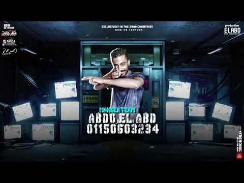 مهرجان يا أهلا مراحب امين خطاب و طاطا البنوبي انتاج فيصل العبد