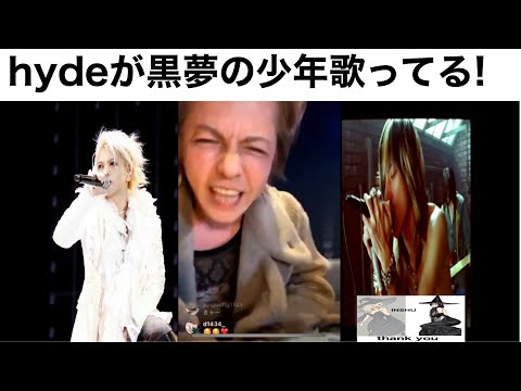 hydeが黒夢の少年歌ってる奇跡