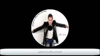 احمد المصلاوي صار اليل