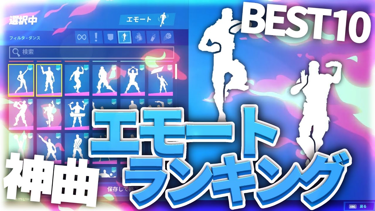 フォートナイト 神曲エモートランキングbest10 Youtube