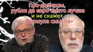 Про доллапы, рубли да евро никто лучше и не скажет. «Формула смысла»