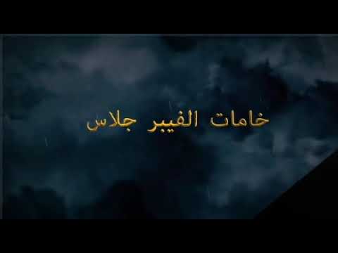 خامات بوليستر والسليكون الربر والفيبر جلاس
