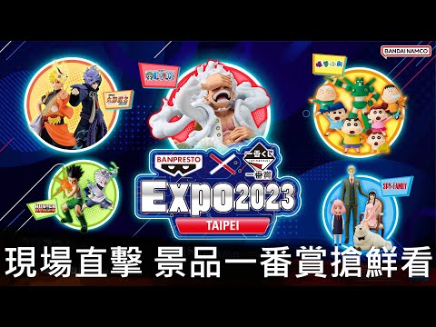 【現場直擊】BANPRESTO X一番賞EXPO 2023 台北場 景品玩具搶先看