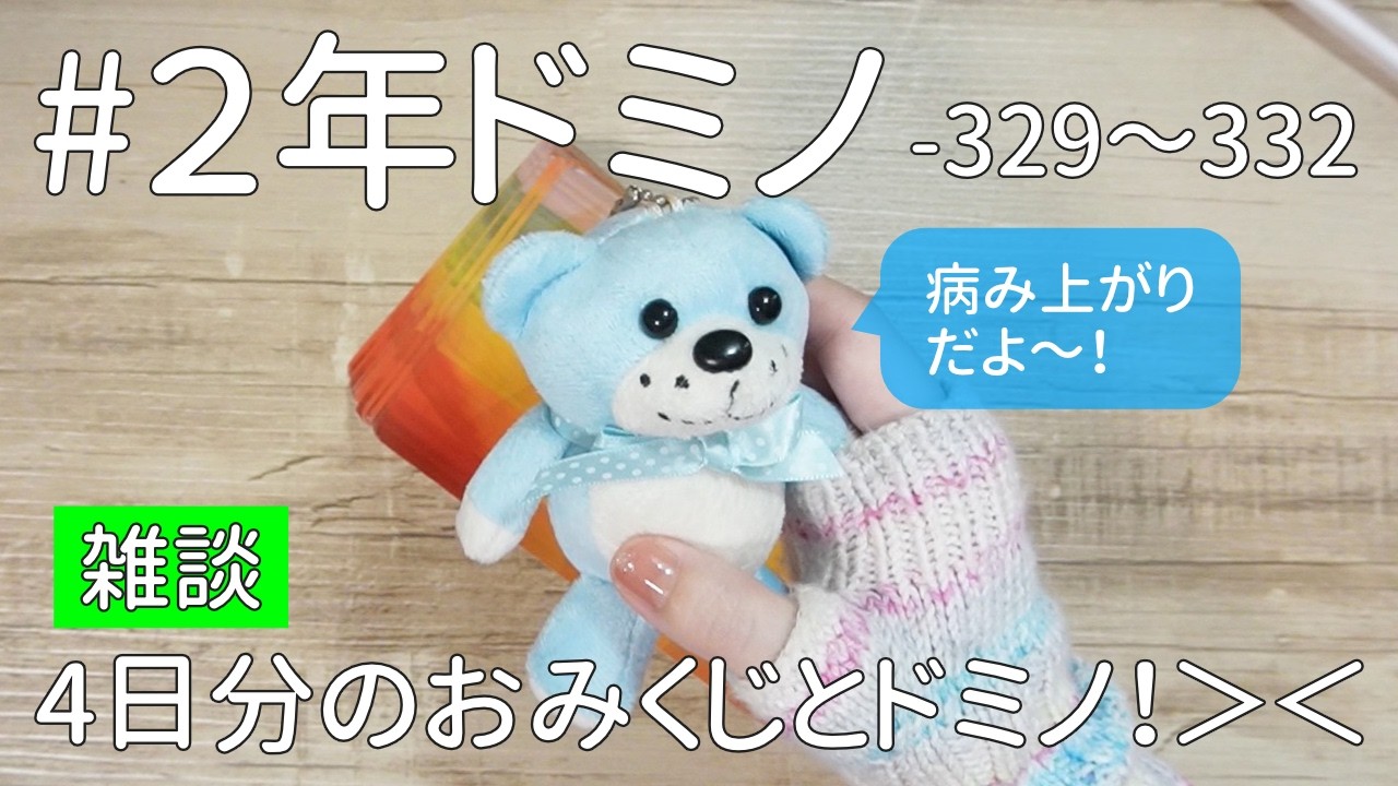 329-332 #2ndYearDomino] Color Fortune and What I Knitted ← Long