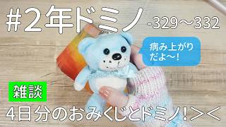 329-332 #2ndYearDomino] Color Fortune and What I Knitted ← Long