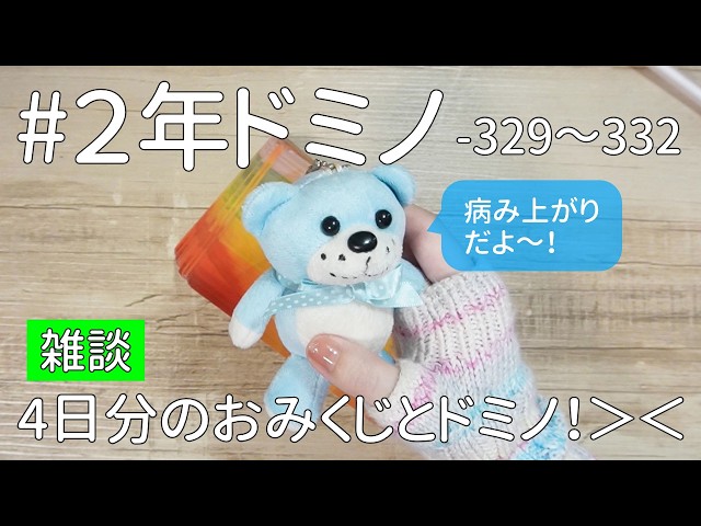 329-332 #2ndYearDomino] Color Fortune and What I Knitted ← Long