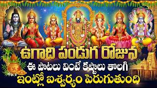 ఉగాది రోజు తప్పక వినాల్సిన పాటలు🙏| Ugadi Special All Gods...