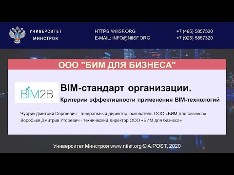 BIM 116 Чубрик Д.С., Воробьев Д.И. BIM-стандарт организации. Критерии эффективности применения BIM