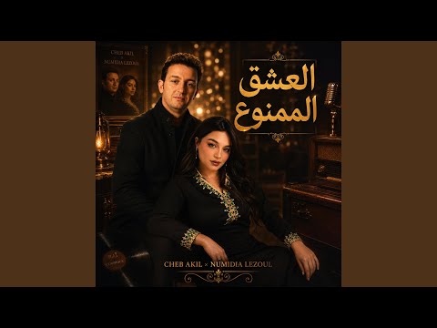 Cover - Cheb akil : El acheQ el memou3 | العشق الممنوع