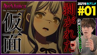 BanG Dream! Ave Mujica 同時視聴