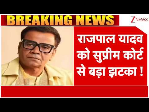 Rajpal Yadav News : अभिनेता राजपाल यादव को सुप्रीम कोर्ट से बड़ा झटका ! Breaking News