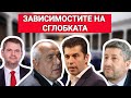 Делян Пеевски и Бойко Борисов: Какви са зависимостите на СГЛОБКАТА?