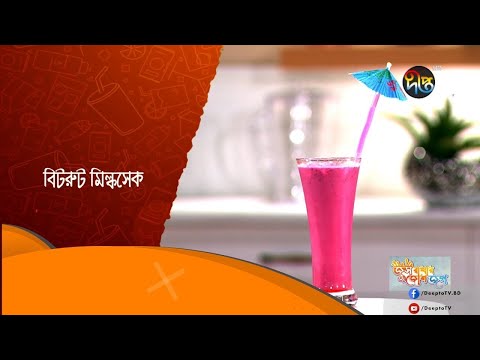 Sorbot Somahar | বিটরুট মিল্কসেক | l Beetroot Milkshake | Deepto Cooking Show