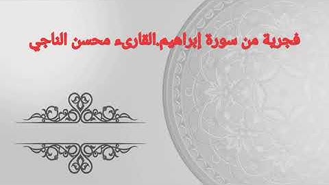 من روااااائع صلاة الفجر   سورة إبراهيم.القارىء محسن الناجي.