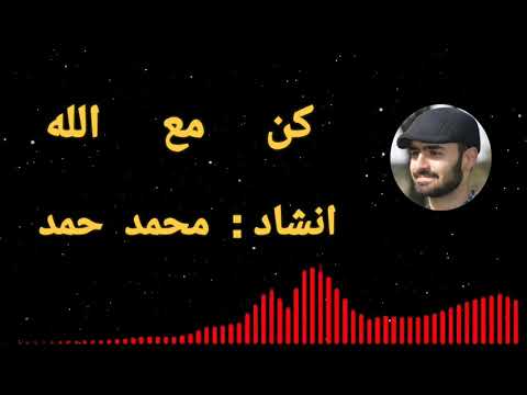 كن مع الله المنشد محمد هشام حمد