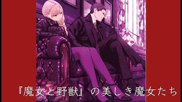魔女と野獣 Youtube