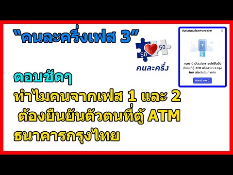 ตอบชัดๆ ทำไมคนจากเฟส 1-2 ต้องยืนยันตัวตนที่ ตู้ ATM กรุงไทย (ธนาคารกรุงไทย) / คนละครึ่งเฟส 3