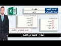 إدراج زر الخيار Radio Button باستخدام ادوات الأكسل 