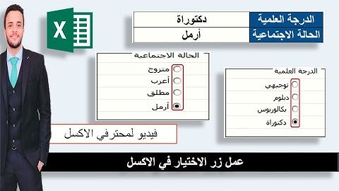 إدراج زر الخيار radio button  ⭕ باستخدام ادوات الأكسل📌