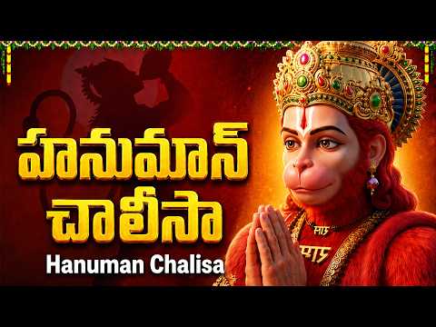 Hanuman Chalisa | హనుమాన్ చాలీసా తెలుగులో | Hanuman Songs | Hanuman Chalisa With Lyrics