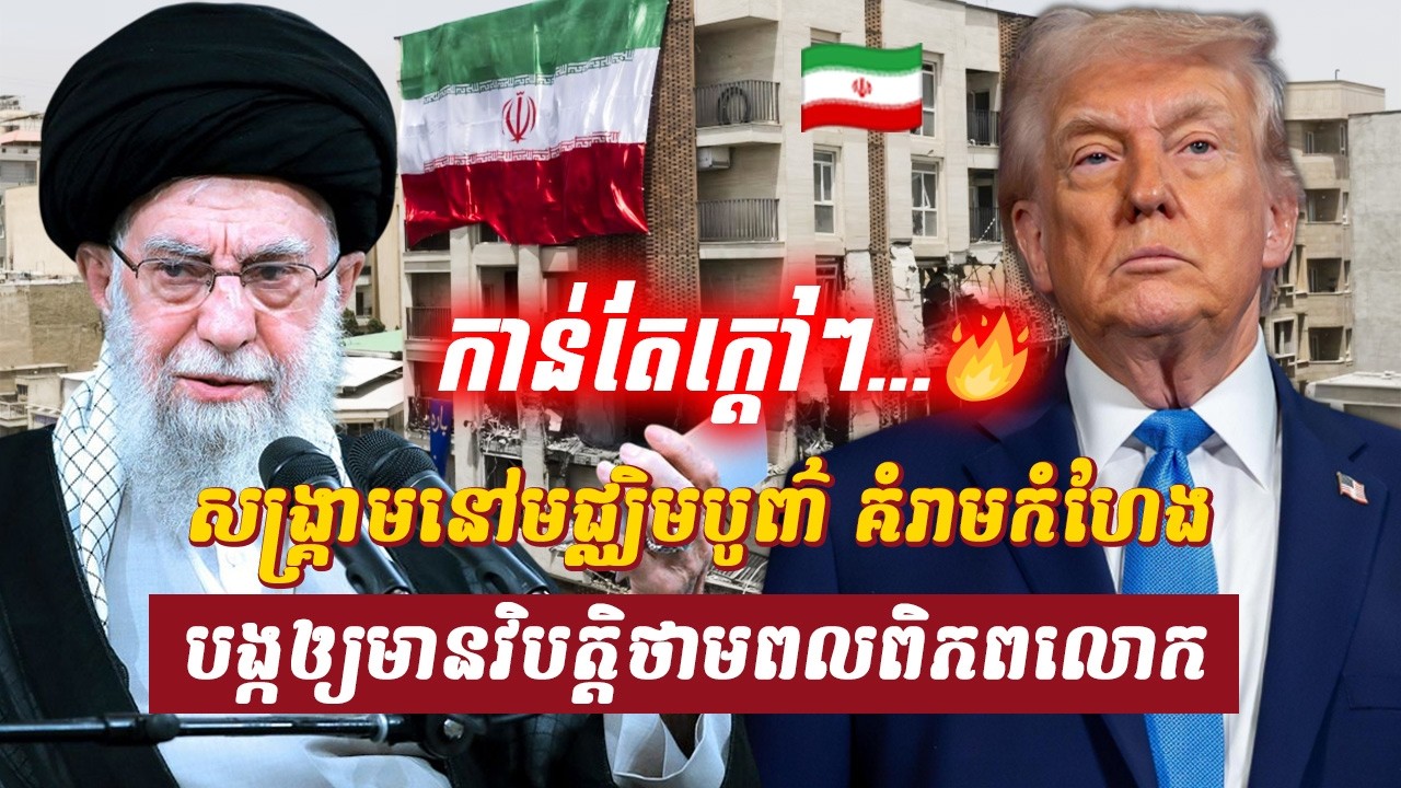 វិភាគ៖ សង្គ្រាមនៅមជ្ឈិមបូព៌ា គំរាមកំហែងបង្កឲ្យមានវិបត្តិថាមពលពិភពលោក, Sdab Talkshow