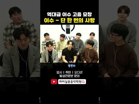 <strong>이수</strong> 고음 모창 <strong>1등</strong>! (단 한 번의 사랑 - 엠씨더맥스 mcthemax)