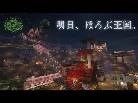 【Minecraft】明日滅ぶ王国を観光する【建国!! キャベツキングダム】⚡Live490