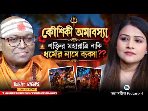 কৌশিকী অমাবস্যা, শক্তির মহারাত্রি নাকি ধর্মের নামে ব্যবসা? জানুন আসল রহস্য! | Bengali Podcast