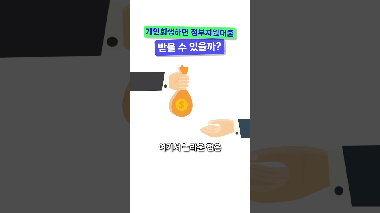 개인회생하면 정부 지원 대출 받을 수 있을까?