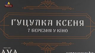 В Киеве показали новый украинский мюзикл 