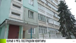 Взрыв у МГБ: пострадали квартиры