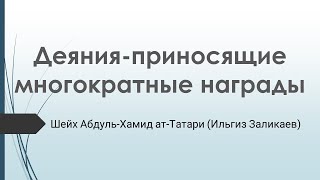 Ильгиз-хазрат(Абдульхамид ат-татари). Напоминания после Зухр-намаза. 21.05.2024.