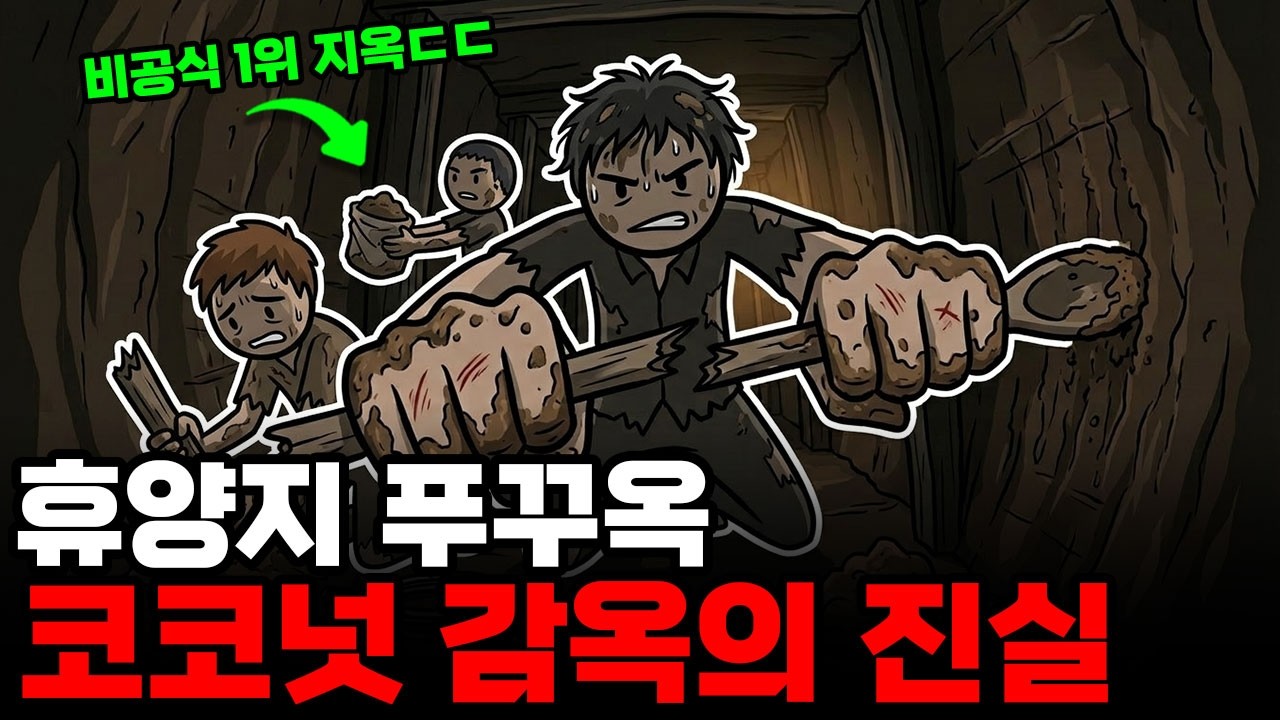 낙원 한가운데 숨겨진 지옥