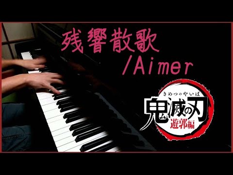 【ピアノ】「残響散歌」を弾いてみた【鬼滅の刃-遊郭編op】-Aimer