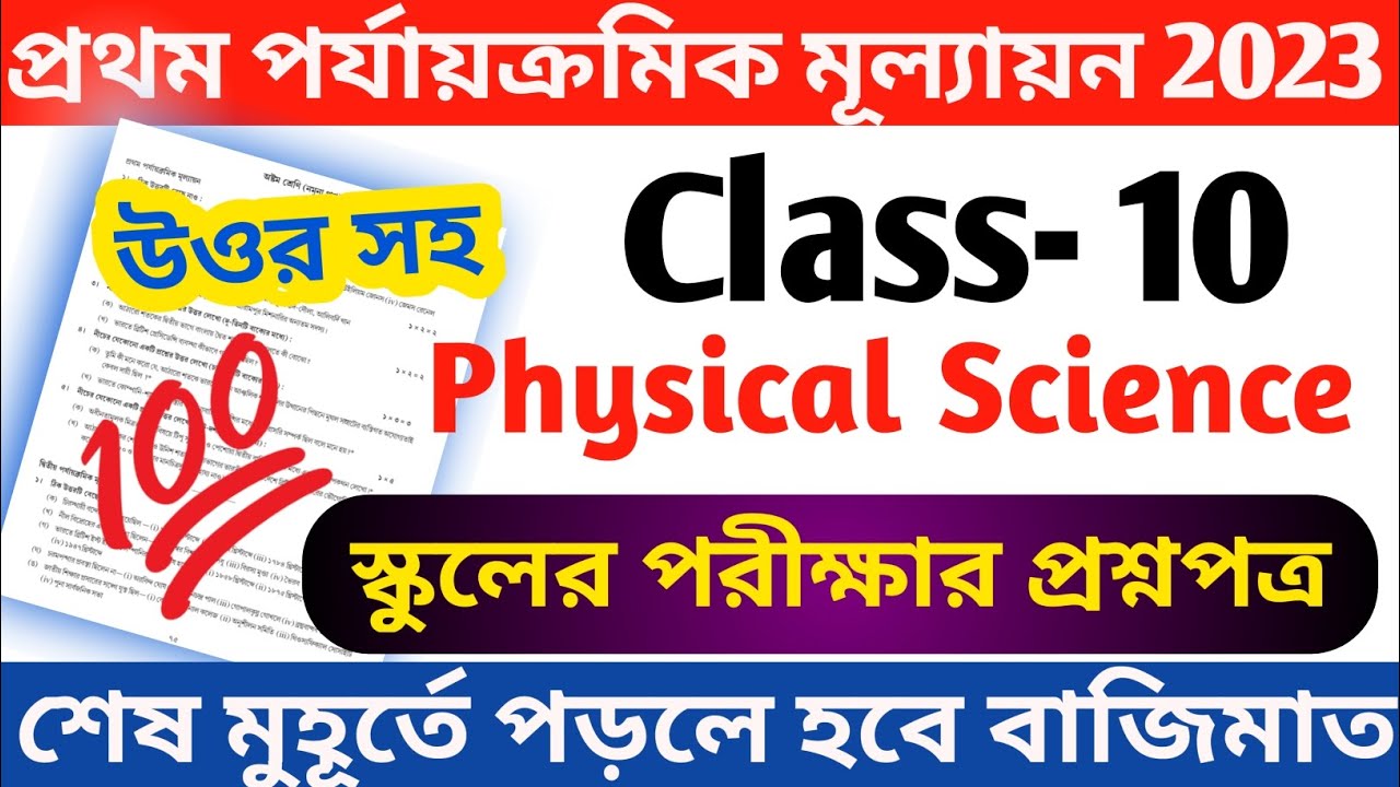 class 10 physical science 1st unit test question 2023 || class 10 ...