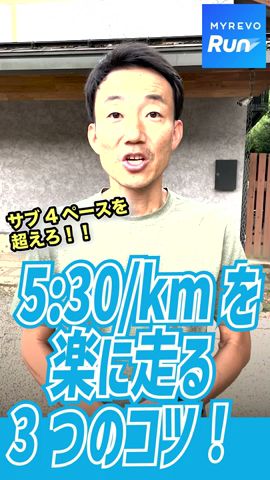 キロ5分30秒を楽に走る3つのコツ #shorts
