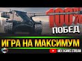 ВЗВОД НА 100 % ПОБЕД @MeanMachins & @FC_DYNAMO I World of Tanks