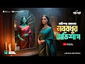 অভিশপ্ত আয়নায় নববধূর অভিশাপ @Pretkotha Episode 541 | Real Horror Story | 