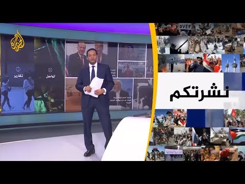 نشرة الثامنة- نشرتكم 2019/5/3