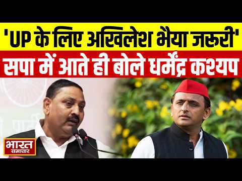 'UP के लिए अखिलेश भैया  हैं जरूरी...' सपा में शामिल होते ही बोले धर्मेंद्र कश्यप