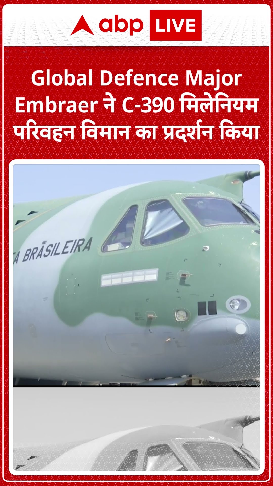 Global Defence Major Embraer ने C-390 मिलेनियम परिवहन विमान का प्रदर्शन किया | ABP Shorts