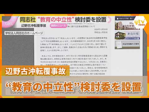 Henoko Offshore Capsizing Accident: Doshisha Establishes Committee to Examine "Educational Neutra...