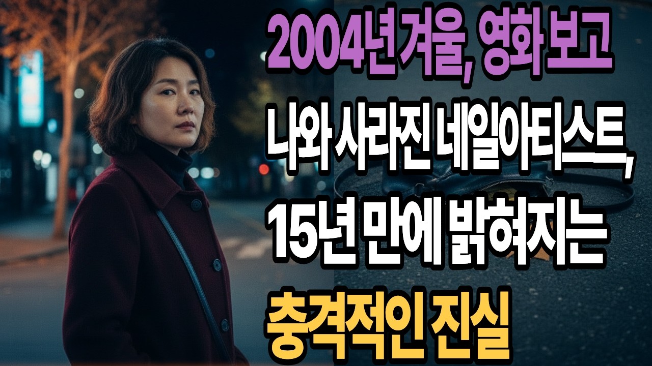 2004년 겨울, 영화 보고 나와 사라진 네일아티스트, 15년 만에 밝혀지는 충격적인 진실