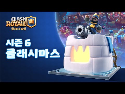 클래시 로얄 시즌 6: 클래시마스! 🎁