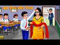 Class teacher sahita bibah  odia stories  odia moral stories  odia gapa  odia cartoon  odia