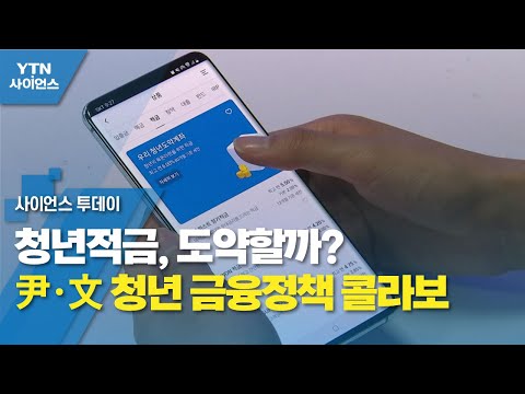 청년적금, 도약할까?...尹·文 청년 금융정책 콜라보 / YTN 사이언스