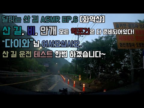 달리는 산 길 ASMR EP.6 비오는 날 가평 화악산길 와인딩 [동승자: 다이와님]