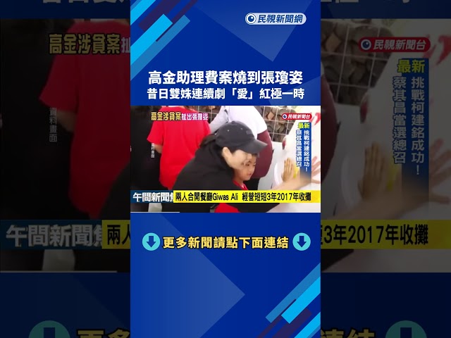 高金助理費案燒到張瓊姿 雙姝昔日"愛"劇結為好友－民視新聞