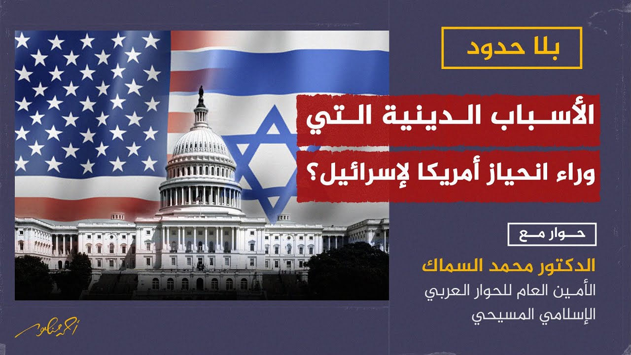 الأسباب الدينية التي وراء انحياز أمريكا لإسرائيل؟