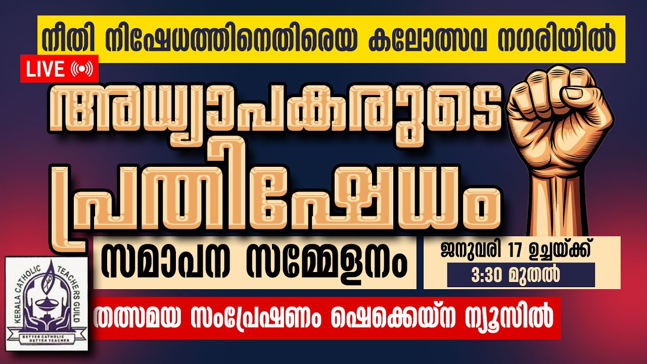 നീതി നിഷേധത്തിനെതിരെ കലോത്സവ നഗരിയില്‍ അധ്യാപകരുടെ പ്രതിഷേധം സമാപന സമ്മേളനം LIVE | TEACHERS PROTEST